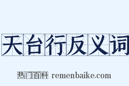天台行反义词是什么意思的图片